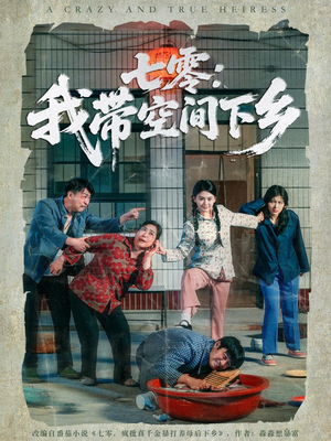 【七零：我带空间下乡】72集在线看短剧全集免费