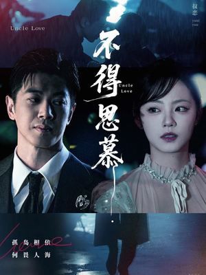 【不得思慕】60集免费短剧在线高清播放