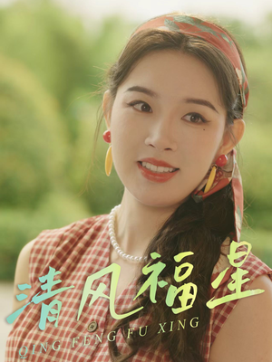 【清风福星】51集短剧免费全集在线乐看
