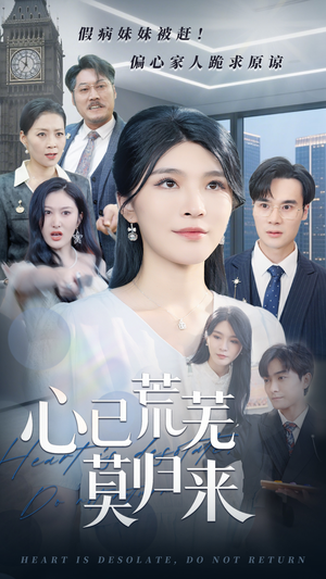 【心已荒芜莫归来】67集夸克短剧免费全集看