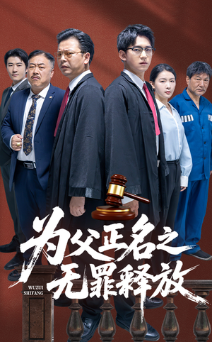 【为父正名之无罪释放】70集短剧全集免费畅看啦
