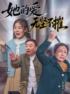 【她的爱无坚不摧】50集短剧免费在线完整看