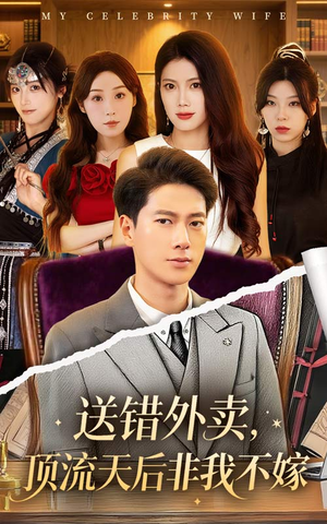 【送错外卖顶流天后非我不嫁】80集在线短剧免费畅看