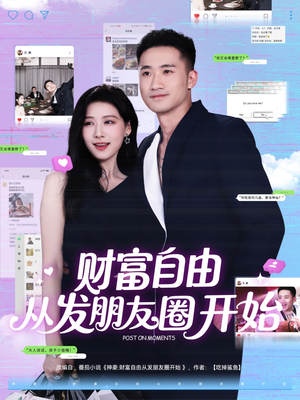 【财富自由从发朋友圈开始】66集短剧免费在线畅看