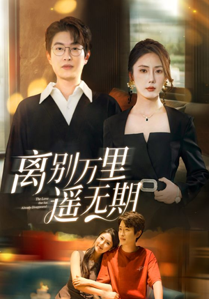 【离别万里遥无期】60集免费短剧在线速看