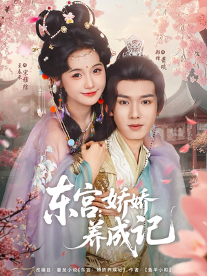 【东宫娇娇养成记】80集短剧免费全集速览