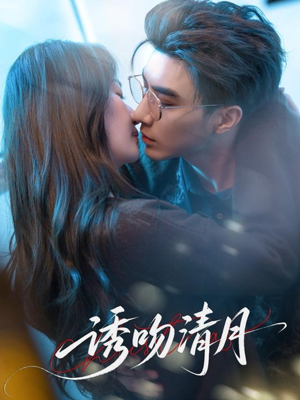 【诱吻清月】74集短剧免费高清在线播放