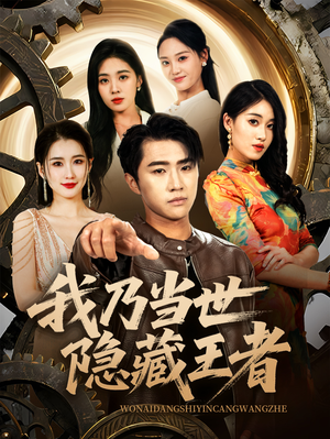 【我乃当世隐藏王者】69集短剧在线无限制观看