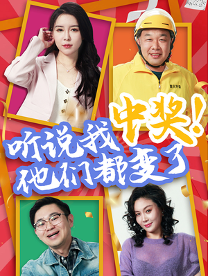 【听说我中奖他们都变了】33集全集短剧免费观看