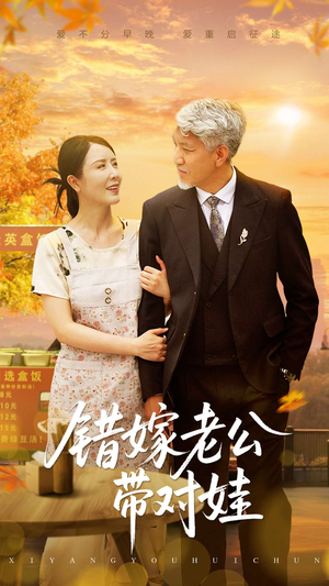 【错嫁老公带对娃】71集短剧免费在线看全集