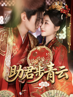【助君步青云】60集短剧免费全集线上观看