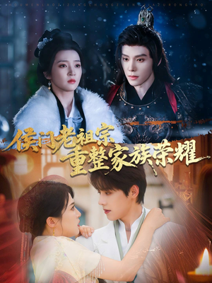【侯门老祖宗重整家族荣耀】61集短剧免费全集随心看