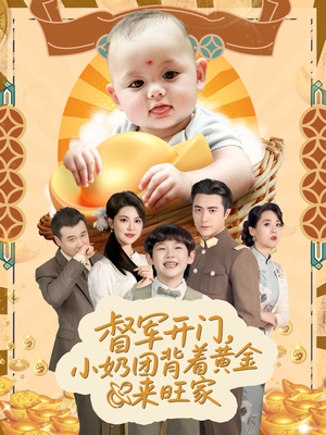 【天上掉下小奶团督军府好运连连】65集短剧在线免费赏看