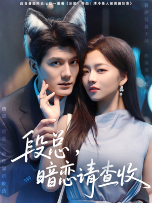 【段总暗恋请查收】全集75集短剧免费在线看