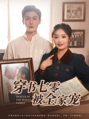 【穿书七零被全家宠】80集短剧全集免费畅看