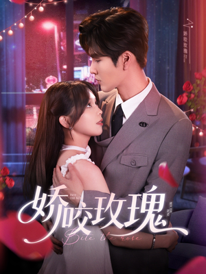 【娇咬玫瑰】98集在线短剧免费观看