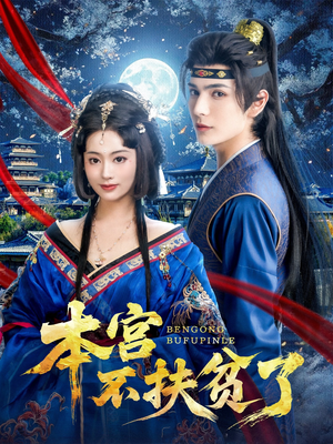 【本宫不扶贫了】70集短剧全集免费瞧看