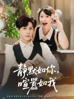 【静默如你喧嚣如我】80集短剧免费在线畅享看