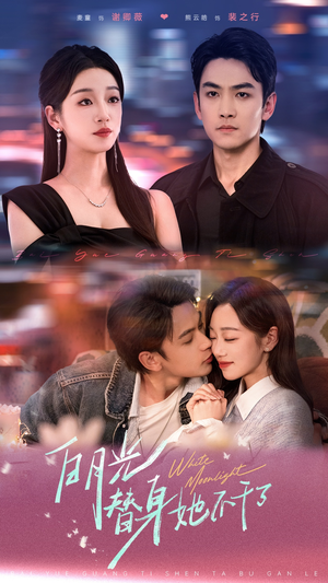 【白月光替身她不干了】80集短剧免费全集速览