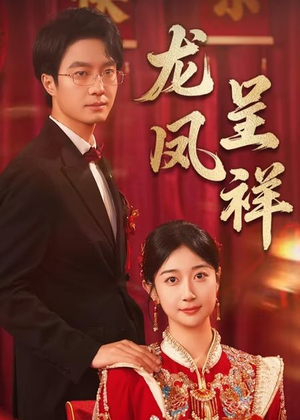 【龙凤呈祥】51集免费短剧全集赏观