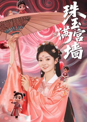 【珠玉满宫墙】40集短剧在线全集无费观