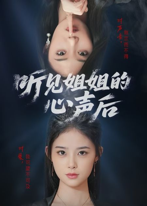 【听见姐姐的心声后】43集览短剧全集在线免费