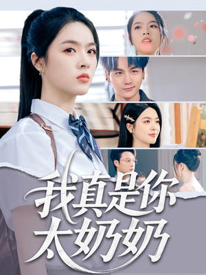 【我真是你太奶奶】80集网盘短剧免费全集看