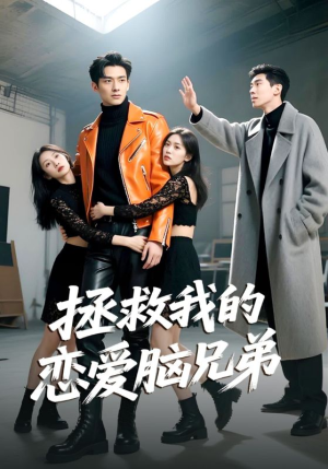 【拯救我的恋爱脑兄弟】82集短剧全集在线免费观看