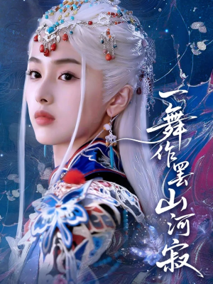 【一舞作罢山河寂】80集短剧免费畅看全集