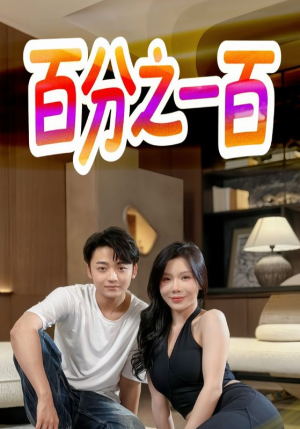 【百分之一百】58集短剧免费全集速览
