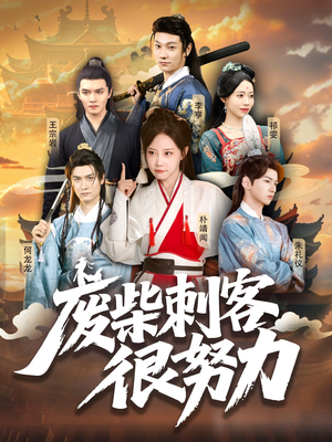 【废柴刺客很努力】51集短剧完整版免费在线赏看