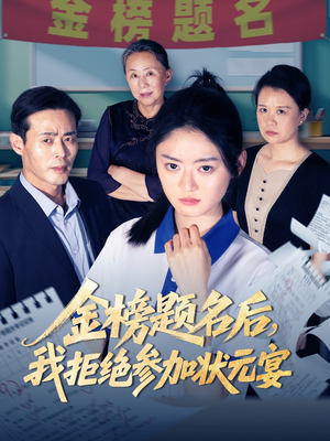 【金榜题名后我拒绝参加状元宴】65集高清短剧免费看全集