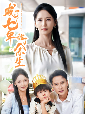 【咸了七年甜了余生】32集在线短剧免费全赏