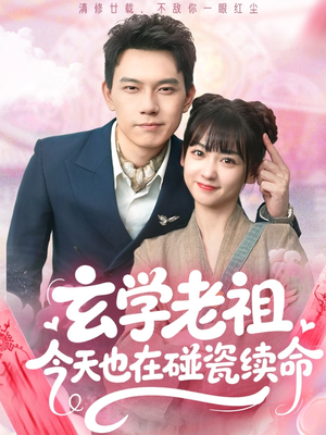 【玄学老祖今天也在碰瓷续命】65集短剧全集免费在线速看