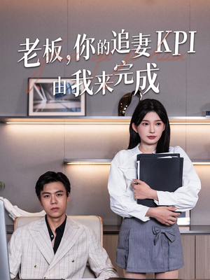 【老板你的追妻KPI由我来完成】45集免费在线看短剧全集