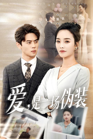 【爱是一场伪装】60集短剧免费全集线上看