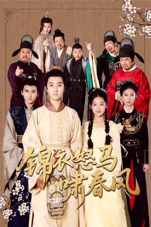 【锦衣怒马啸春风】62集在线短剧免费畅享观看