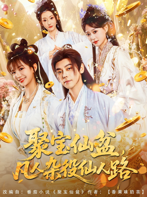 【聚宝仙盆凡人杂役仙人路】80集短剧免费全集赏看