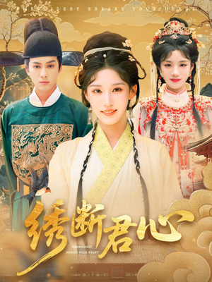 【绣断君心】75集短剧免费全集畅快看