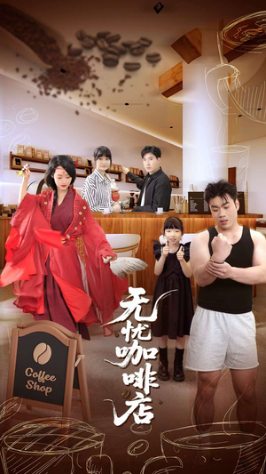 【无忧咖啡店】30集短剧免费在线看全集