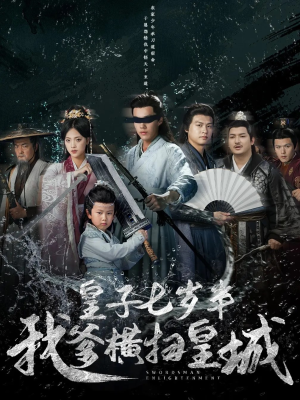 【皇子七岁半我爹横扫皇城】68集在线短剧免费畅享全集