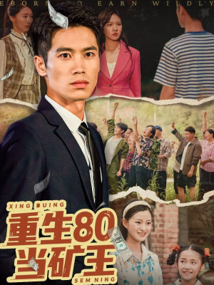 【重生80当矿王】60集短剧在线免费浏览