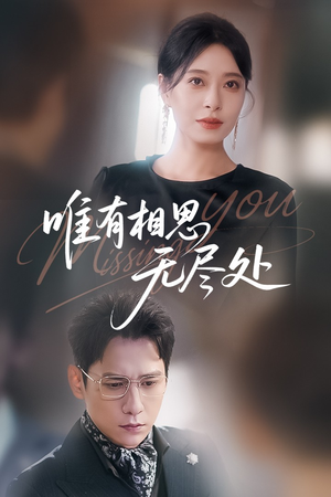 【唯有相思无尽处】66集短剧无删减全集在线观