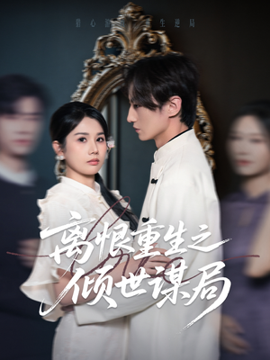 【离恨重生之倾世谋局】50集短剧免费全集速看