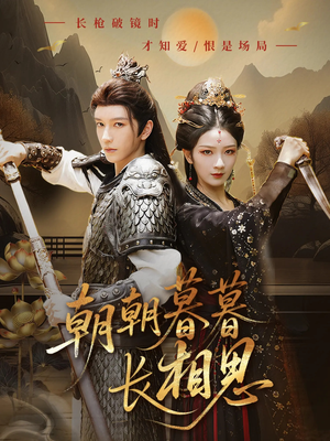 【朝朝暮暮长相思】83集短剧免费在线完整看