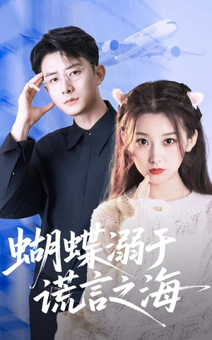 蝴蝶溺于谎言之海（50集）好看短剧分享