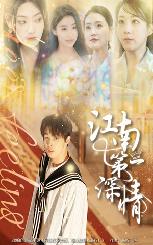 【江南第一深情】105集短剧全集免费看