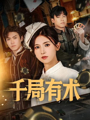 【千局有术】55集短剧免费全集在线速看