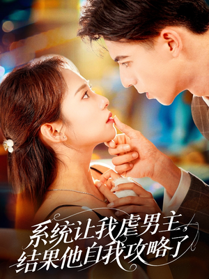 【系统让我虐男主，结果他自我攻略了】70集免费短剧在线畅快赏