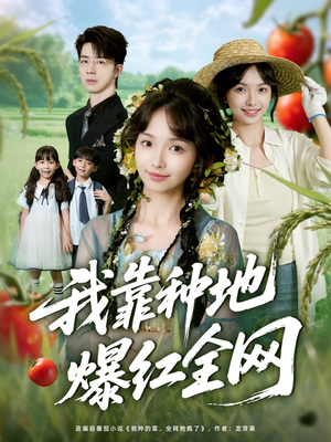 【我靠种地爆红全网】100集在线短剧免费全集看